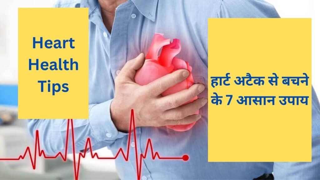 heart-attack-se-bachne-ke-upay-in-hindi